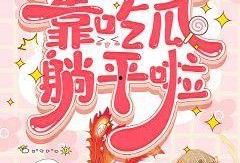 读心吃瓜小说完结免费阅读,揭秘娱乐圈背后的秘密