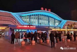 淮北火车站最新爆料