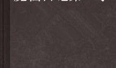 吃瓜日记第一季免费看,免费畅享娱乐圈风云录