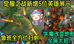 王者最新爆料觉醒之战,英雄觉醒，全新战局一触即发！