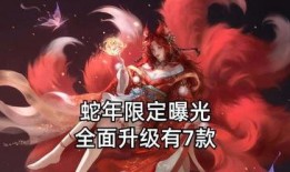 蛇年年限皮肤最新爆料,神秘蛇影，华丽蜕变，揭秘全新视觉盛宴