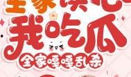 读心吃瓜小说完结免费阅读,揭秘娱乐圈背后的秘密