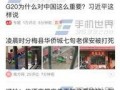 开封今日头条爆料,揭秘开封最新热点事件，带你领略古城魅力
