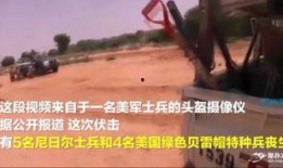 美国特种兵爆料视频大全,真实战场背后的惊心动魄瞬间