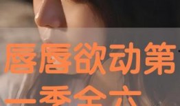 欲动在线观看