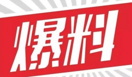 揭东新闻爆料