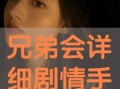 手机剧情在线观看,揭秘现代都市情感纠葛