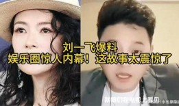 娱乐圈爆料惊人的内幕,揭秘明星背后的惊人内幕