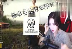 绝地求生女主播爆料视频,绝地求生幕后真相大曝光
