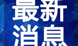 张警官最新爆料微博视频,重大案件背后惊人内幕曝光