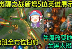 王者最新爆料觉醒之战,英雄觉醒，全新战局一触即发！