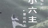 野狼谷全集在线观看,在线观看，探寻神秘野狼谷的传奇之旅