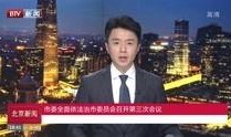 北京新闻视频在线观看,在线观看最新动态