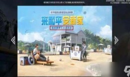 和平精英最新家园爆料,神秘家园即将解锁，全新玩法等你探索