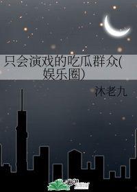 我在娱乐圈吃瓜演戏txt下载